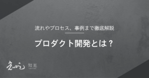 プロダクト開発