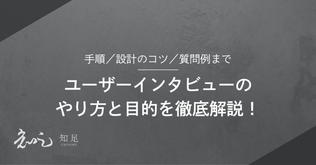 ユーザーインタビュー