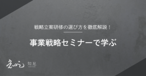 事業戦略セミナー
