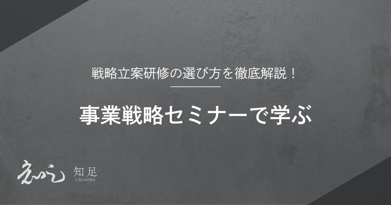 事業戦略セミナーで学ぶ戦略立案研修の選び方を徹底解説！