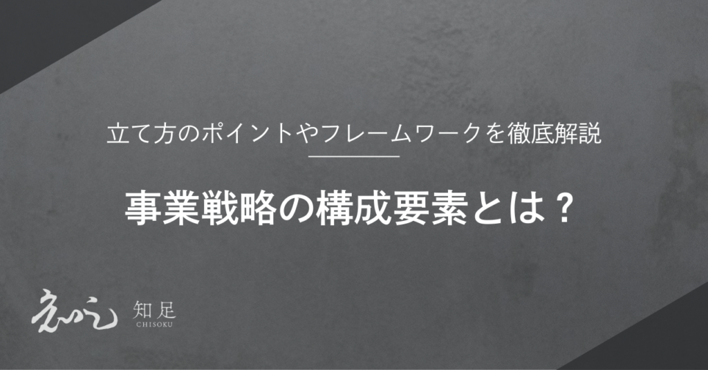 事業戦略構成要素