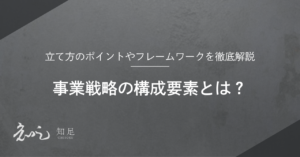 事業戦略構成要素