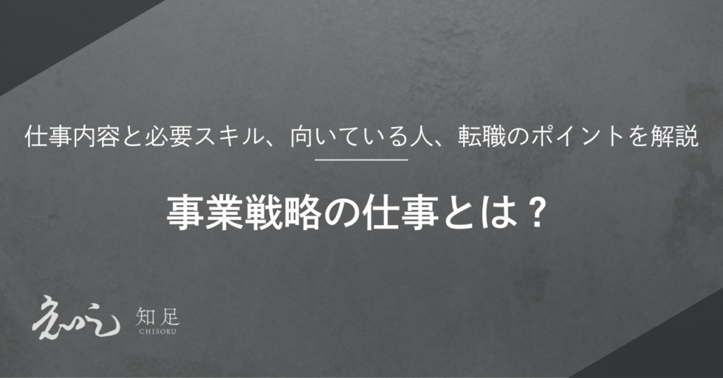 事業戦略仕事