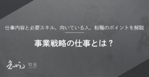事業戦略仕事