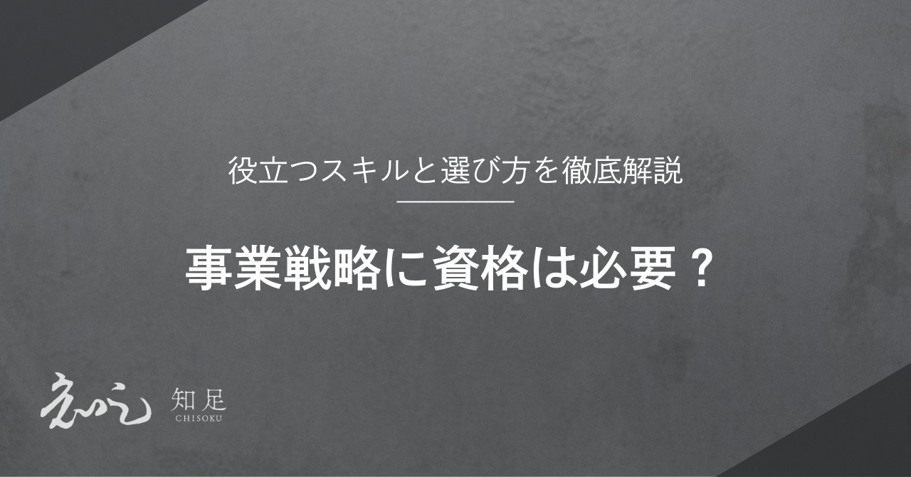 事業戦略に資格は必要？役立つスキルと選び方を徹底解説