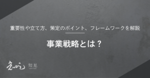 事業戦略とは