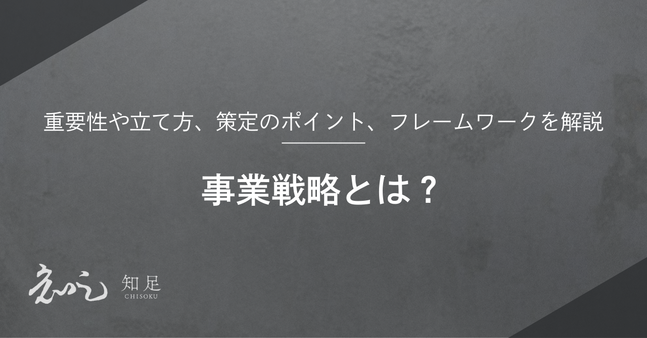 事業戦略とは？重要性や立て方、策定のポイント、フレームワークを解説