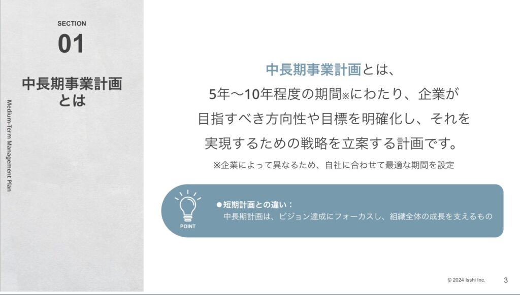 中長期事業計画とは