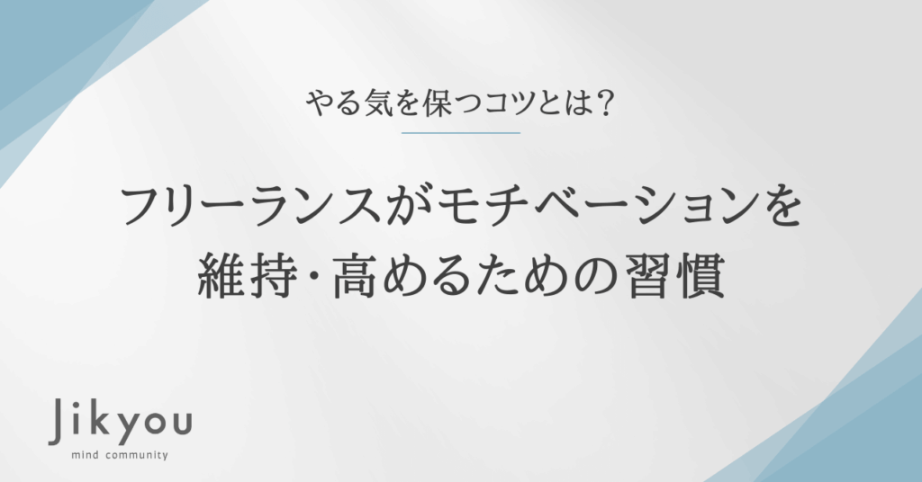 フリーランス モチベーション