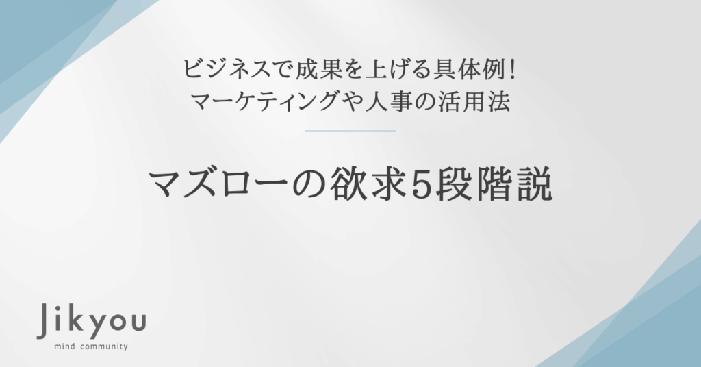 マズローの欲求5段階説