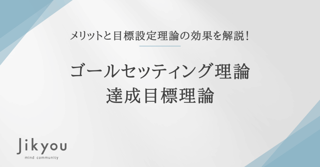 目標達成理論
