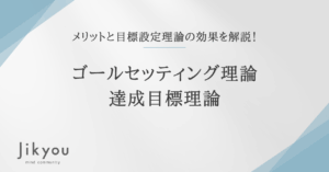 目標達成理論