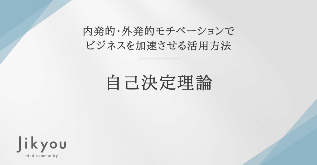 自己決定理論