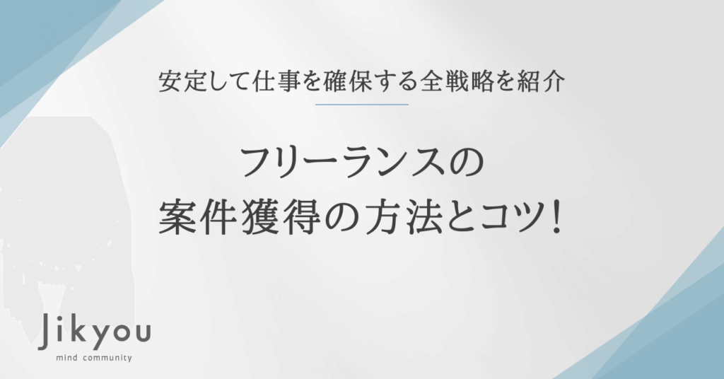 フリーランス 案件獲得