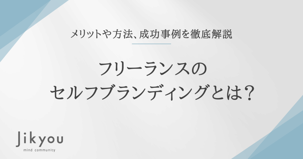 フリーランス セルフブランディング