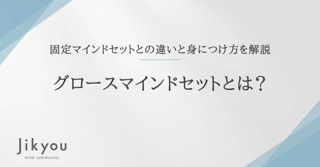 グロースマインドセット