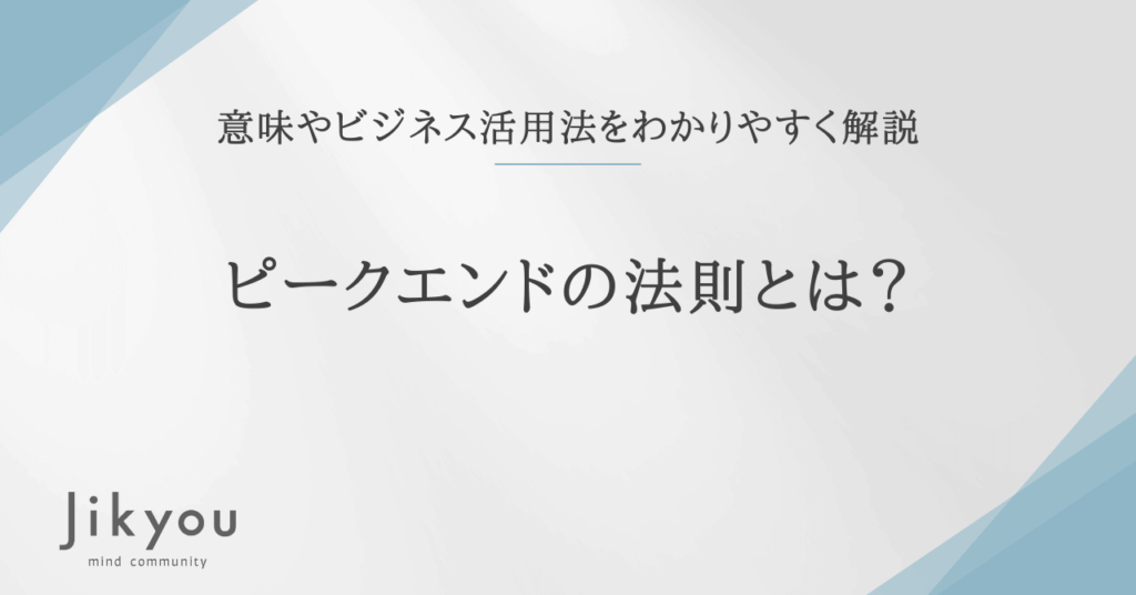 ピークエンドの法則