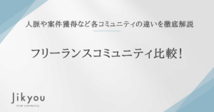 フリーランス コミュニティ