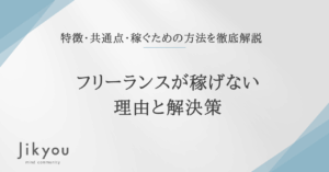 フリーランス　稼げない