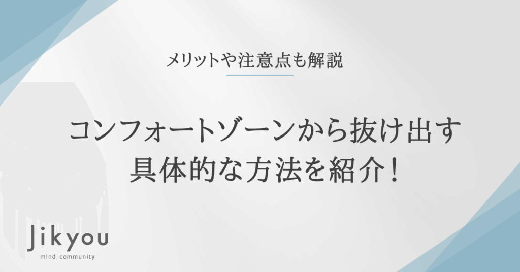 コンフォートゾーン 抜け出す