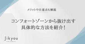 コンフォートゾーン 抜け出す
