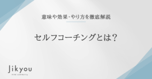 セルフコーチング