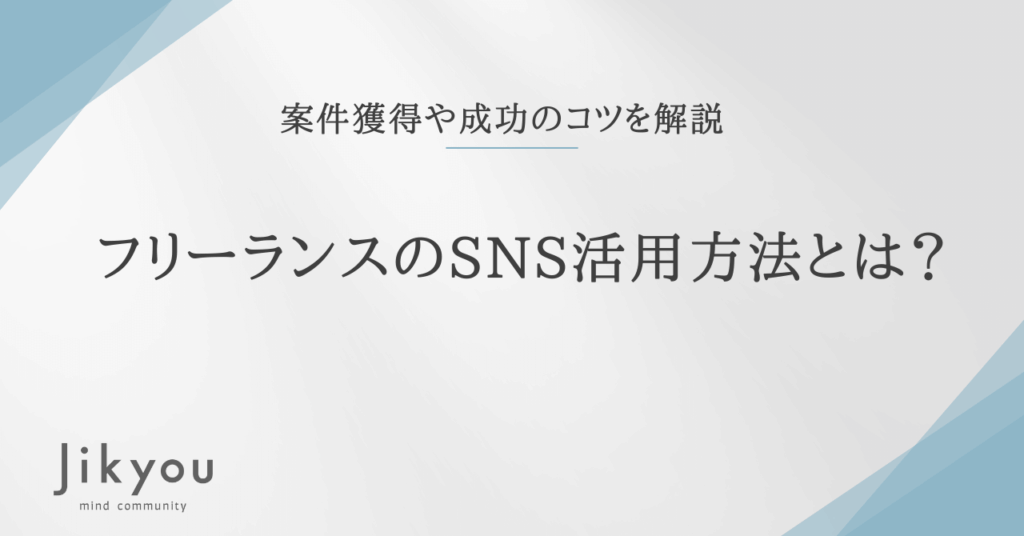フリーランス SNS