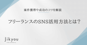 フリーランス SNS