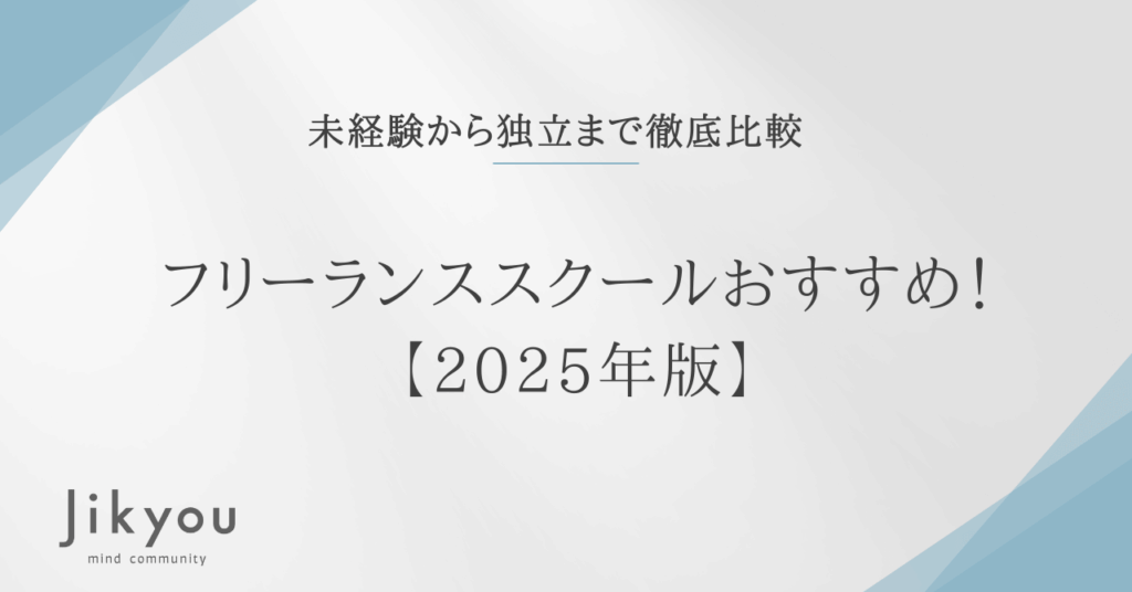 フリーランス スクール