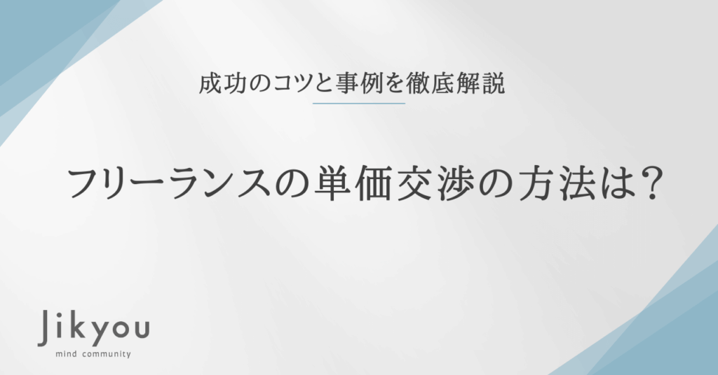 フリーランス 単価交渉