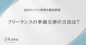 フリーランス 単価交渉