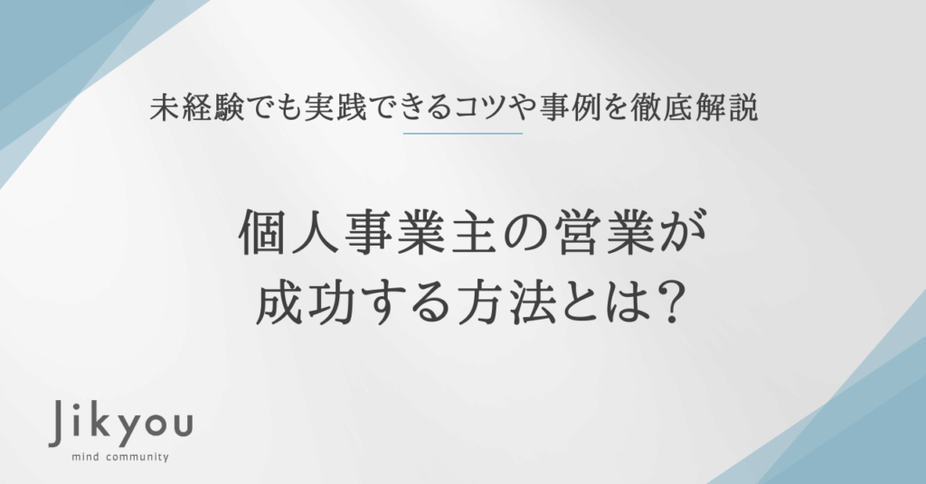 個人事業主 営業