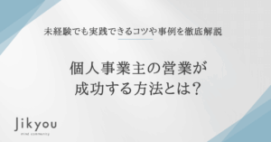 個人事業主 営業